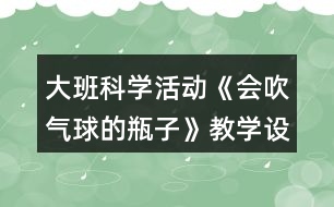 大班科學(xué)活動《會吹氣球的瓶子》教學(xué)設(shè)計活動反思