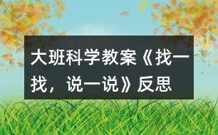 大班科學教案《找一找，說一說》反思