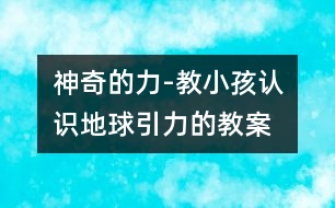 神奇的力-教小孩認(rèn)識地球引力的教案