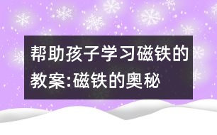 幫助孩子學(xué)習(xí)磁鐵的教案:磁鐵的奧秘