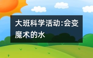 大班科學活動:會變魔術的水