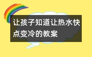 讓孩子知道讓熱水快點(diǎn)變冷的教案