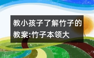 教小孩子了解竹子的教案:竹子本領大