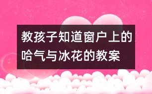 教孩子知道窗戶上的哈氣與冰花的教案