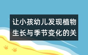 讓小孩幼兒發(fā)現(xiàn)植物生長與季節(jié)變化的關系的教案