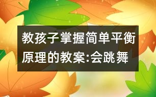 教孩子掌握簡單平衡原理的教案:會跳舞的鉛筆