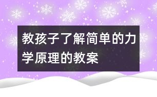 教孩子了解簡單的力學(xué)原理的教案