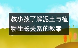 教小孩了解泥土與植物生長關(guān)系的教案