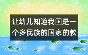 讓幼兒知道我國(guó)是一個(gè)多民族的國(guó)家的教案