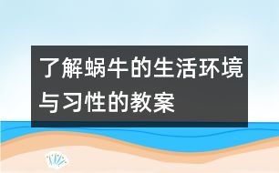 了解蝸牛的生活環(huán)境與習(xí)性的教案