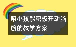 幫小孩能積極開動腦筋的教學方案