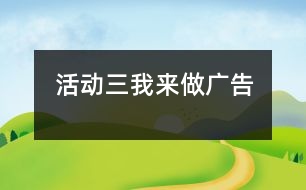 活動(dòng)三：我來(lái)做廣告