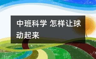 中班科學 ：怎樣讓球動起來