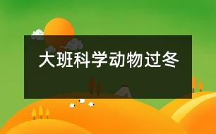 大班科學(xué)：動物過冬