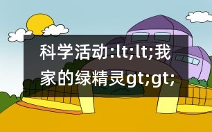 科學活動:lt;lt;我家的綠精靈gt;gt;