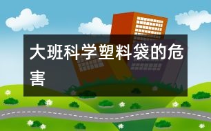 大班科學：塑料袋的危害