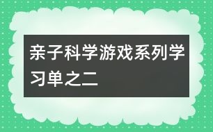 親子科學(xué)游戲系列（學(xué)習(xí)單）之二