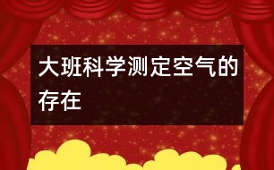 大班科學(xué)測(cè)定空氣的存在