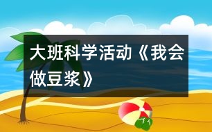 大班科學(xué)活動《我會做豆?jié){》