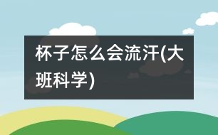 杯子怎么會流汗(大班科學)