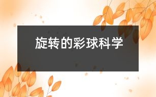 旋轉(zhuǎn)的彩球（科學）