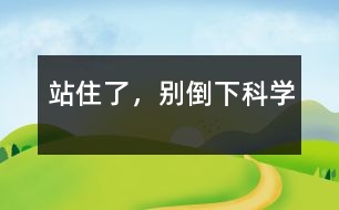 站住了，別倒下（科學(xué)）