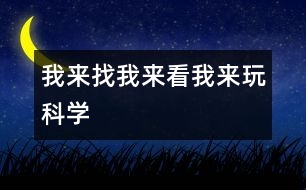 我來找、我來看、我來玩（科學(xué)）