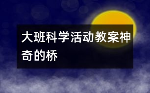 大班科學活動教案神奇的橋