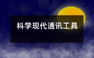 科學(xué)：現(xiàn)代通訊工具