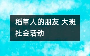 稻草人的朋友 大班社會活動