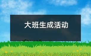 大班生成活動(dòng)