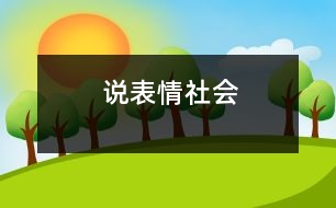 說(shuō)表情（社會(huì)）