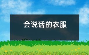 會(huì)“說(shuō)話”的衣服