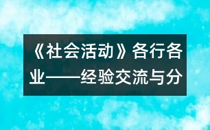 《社會活動》各行各業(yè)――經驗交流與分享活動