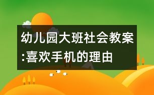 幼兒園大班社會(huì)教案:喜歡手機(jī)的理由