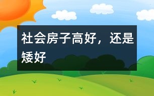 社會(huì)：房子高好，還是矮好