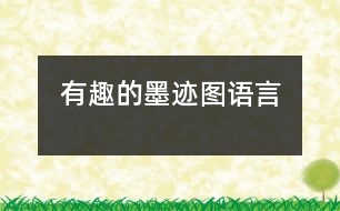 有趣的墨跡圖（語言）