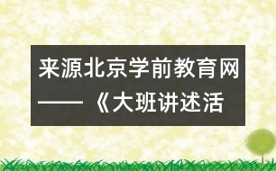 來源：北京學(xué)前教育網(wǎng)―― 《大班講述活動：心情預(yù)報(bào)》