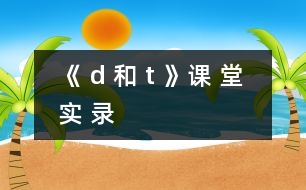 《 d 和 t 》課 堂 實 錄