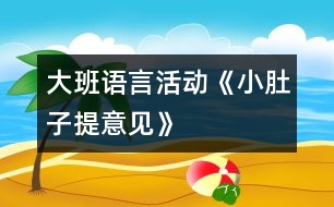 大班語(yǔ)言活動(dòng)《小肚子提意見》