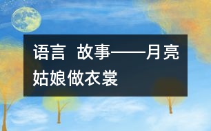 語言 ： 故事――月亮姑娘做衣裳