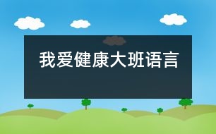 我愛健康（大班語言）