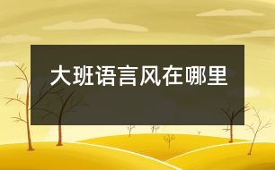 大班語言：風(fēng)在哪里