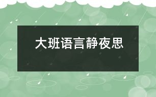 大班語(yǔ)言：靜夜思