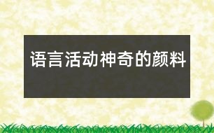 語言活動：神奇的顏料