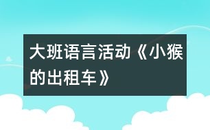 大班語言活動：《小猴的出租車》