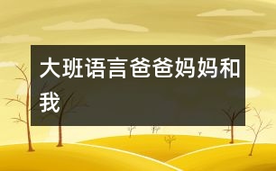 大班語(yǔ)言：爸爸、媽媽和我