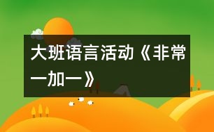 大班語言活動《非常一加一》