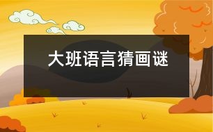 大班語言：猜畫謎