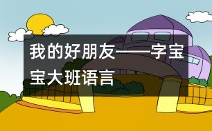 我的好朋友――字寶寶（大班語言）